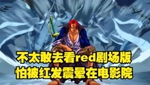 [图]《不太敢去看red剧场版，怕被红发震晕在电影院》