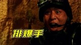 《排爆手》刘烨诠释排爆英雄舍命报国，逆袭迎难而上！