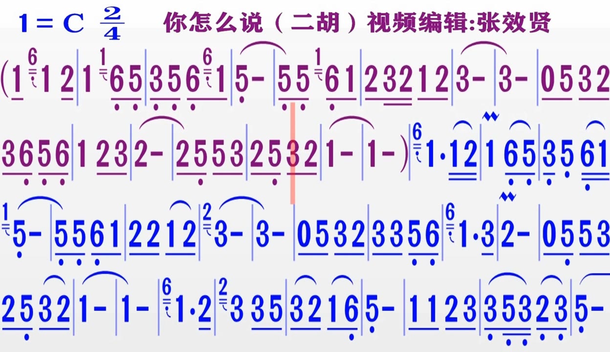 【张效贤爱音乐】二胡演奏《你怎么说》的同步动态简谱