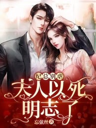 纪总别虐，夫人以死明志了