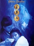 金燕子