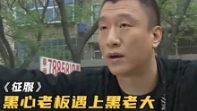 [图]黑心商贩卖瓜缺斤少两，不料遇上黑老大刘华强，黑吃黑