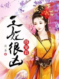 王妃很凶得宠着