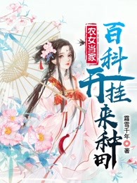 农女当家：百科开挂来种田