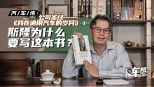 [图]公司圣经——《我在通用汽车的岁月》（一）斯隆为什么要写这本书