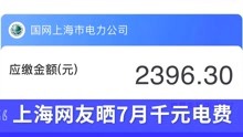 中央气象台发布高温红色预警，上海网友开始PK电费了：少的一两千，多的有五六千