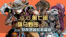 [图]jojo的奇妙冒险新篇章！印第安小伙叛逃部落，只为夺还故土