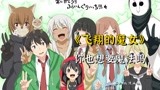 动漫《飞翔的魔女》节奏舒缓平和，让你愉悦身心