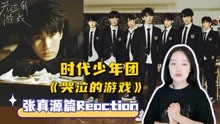 TNT时代少年团Reaction全集 2022-08-14