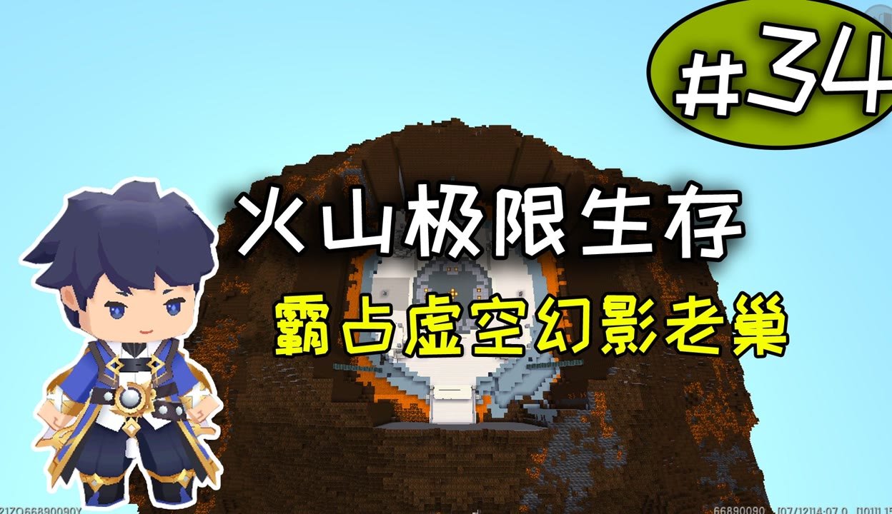 【黑曳丶h】迷你世界:火山极限生存第34期,海洋地形高山地形完美复刻