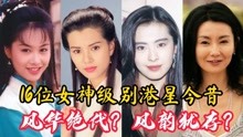 香港女星今昔对比，邱淑贞美了40年，洪欣宛如少女！