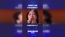 #中国好声音2021 张露馨实力演唱《在你的双眼遇见》  #张露馨  #演唱  #高音  #音乐分享 