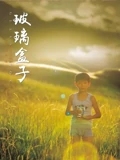 玻璃盒子}