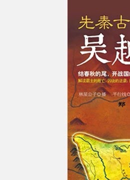 《先秦古國志之吳越春秋》有聲書