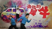 线上看 奔跑的犀牛 (2020) 带字幕 中文配音