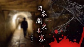  Japan Fortress 第7回 (2020) 日本語字幕 英語吹き替え