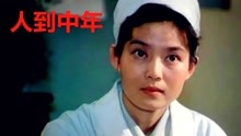 线上看 人到中年 (1982) 带字幕 中文配音