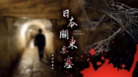 線上看 日本關東要塞1 第10集 (2020) 帶字幕 中文配音，國語版