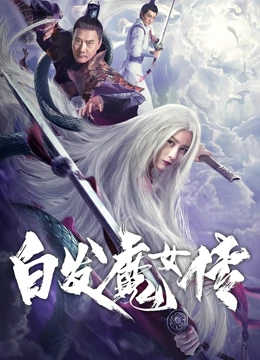 白发魔女传}
