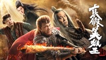 Watch the latest 真假美猴王之大圣无双 (2020) online with English subtitle for free English Subtitle
