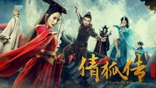 線上看 倩狐傳 (2017) 帶字幕 中文配音，國語版