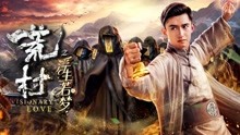 線上看 荒村之浮生若夢 (2018) 帶字幕 中文配音，國語版