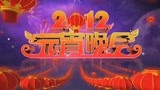 央视2012元宵晚会(全程回顾)