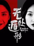 无处遁形}