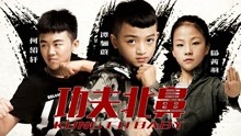 Watch the latest Kung Fu Baby (2018) online with English subtitle for free English Subtitle