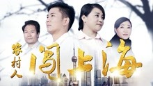 Watch the latest A Village Man in Shanghai (2018) online with English subtitle for free English Subtitle