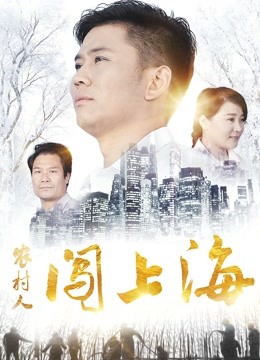 Watch the latest A Village Man in Shanghai (2018) with English subtitle English Subtitle