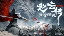 Watch the latest 赵云传之龙鸣长坂坡 (2020) online with English subtitle for free English Subtitle