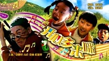 線上看 開心哆來咪 (2000) 帶字幕 中文配音，國語版
