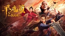 Watch the latest 平魔策之红颜长情剑 (2021) online with English subtitle for free English Subtitle