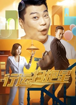 Watch the latest 行运扫把星 (2021) online with English subtitle for free English Subtitle