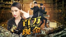 Watch the latest One Million in the Bed (2018) with English subtitle English Subtitle