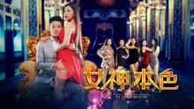 線上看 女神本色 (2018) 帶字幕 中文配音，國語版