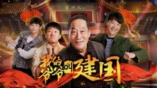 Watch the latest My Grandpa Called Jianguo (2019) online with English subtitle for free English Subtitle