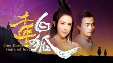 線上看 千年白狐2018 (2018) 帶字幕 中文配音，國語版
