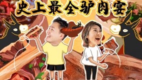 線上看 史上最全驢肉宴 特別篇6 (2020) 帶字幕 中文配音，國語版