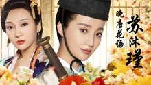 Watch the latest Hibiscus of Late Tang Dynasty (2019) with English subtitle English Subtitle