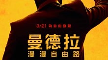 Watch the latest 曼德拉（普通话） (2013) online with English subtitle for free English Subtitle