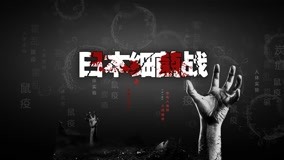  Japanese Bacterial Warfare 第3回 (2020) 日本語字幕 英語吹き替え
