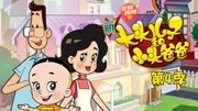 新大头儿子和小头爸爸 第4季 短篇版
