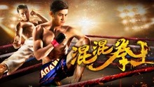 Watch the latest The Boxing King (2017) online with English subtitle for free English Subtitle