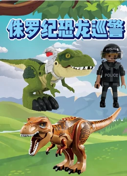 侏罗纪恐龙巡警}