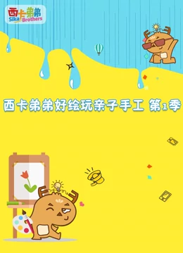 西卡弟弟 好绘玩亲子手工 第一季}