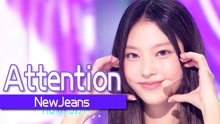 [图]《人气歌谣》注意！KPOP新的潮流涌来！Newjeans《Attention》