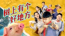 Watch the latest 树上有个好地方 (2020) with English subtitle English Subtitle
