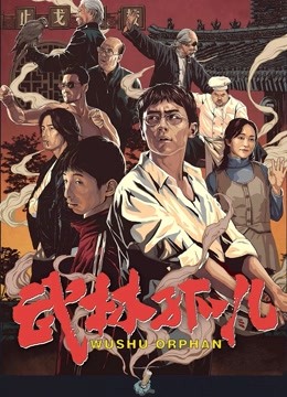 武林孤儿